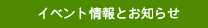 �C�x���g���Ƃ��m�点